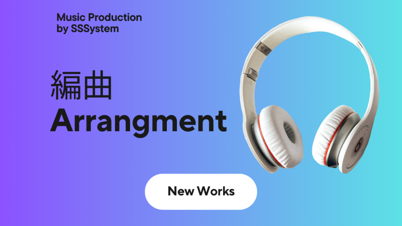 編曲作品SSSystem音楽制作